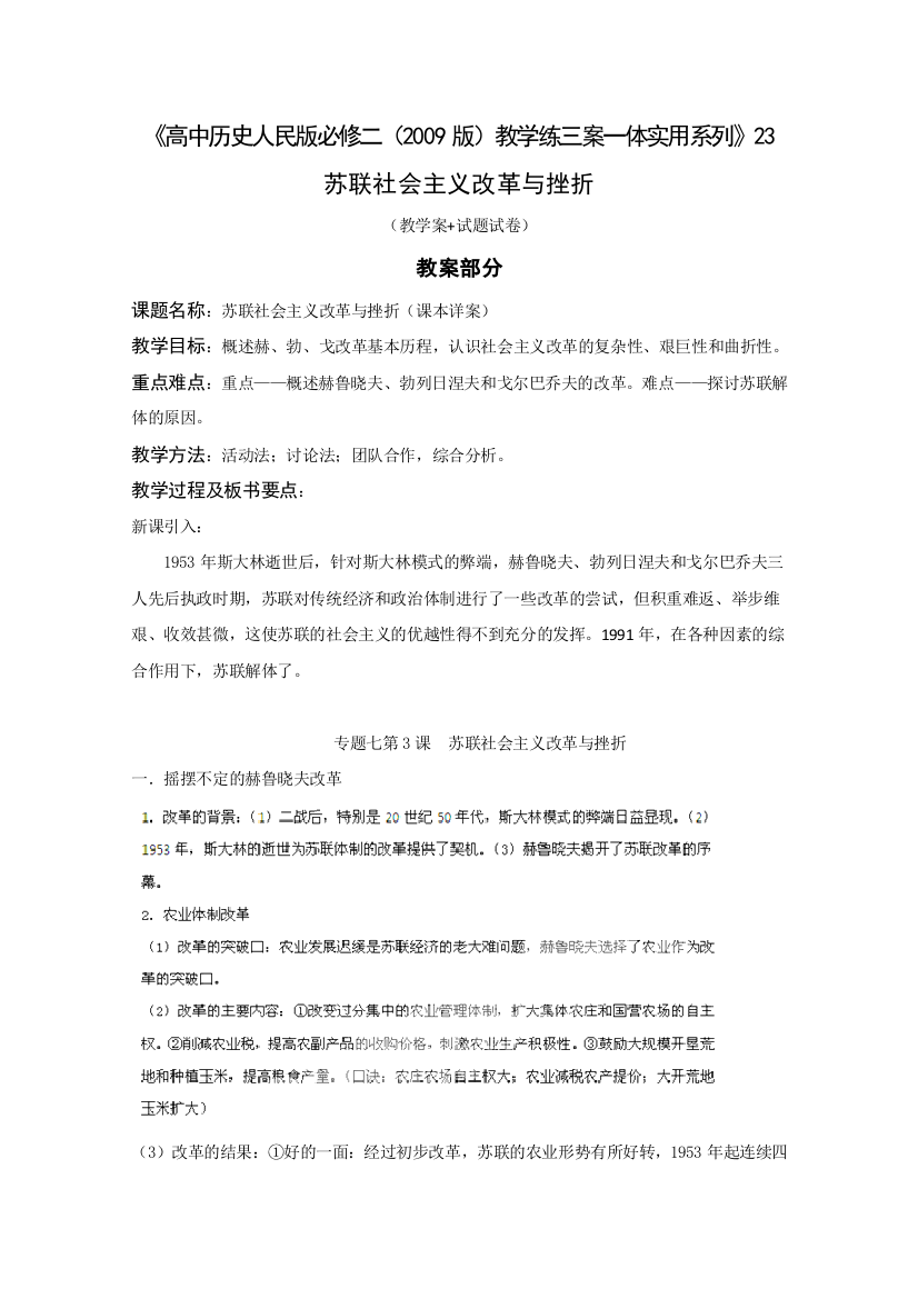 2011高考历史教学练三案一体实用系列（人民版必修2）23：苏联社会主义改革与挫折