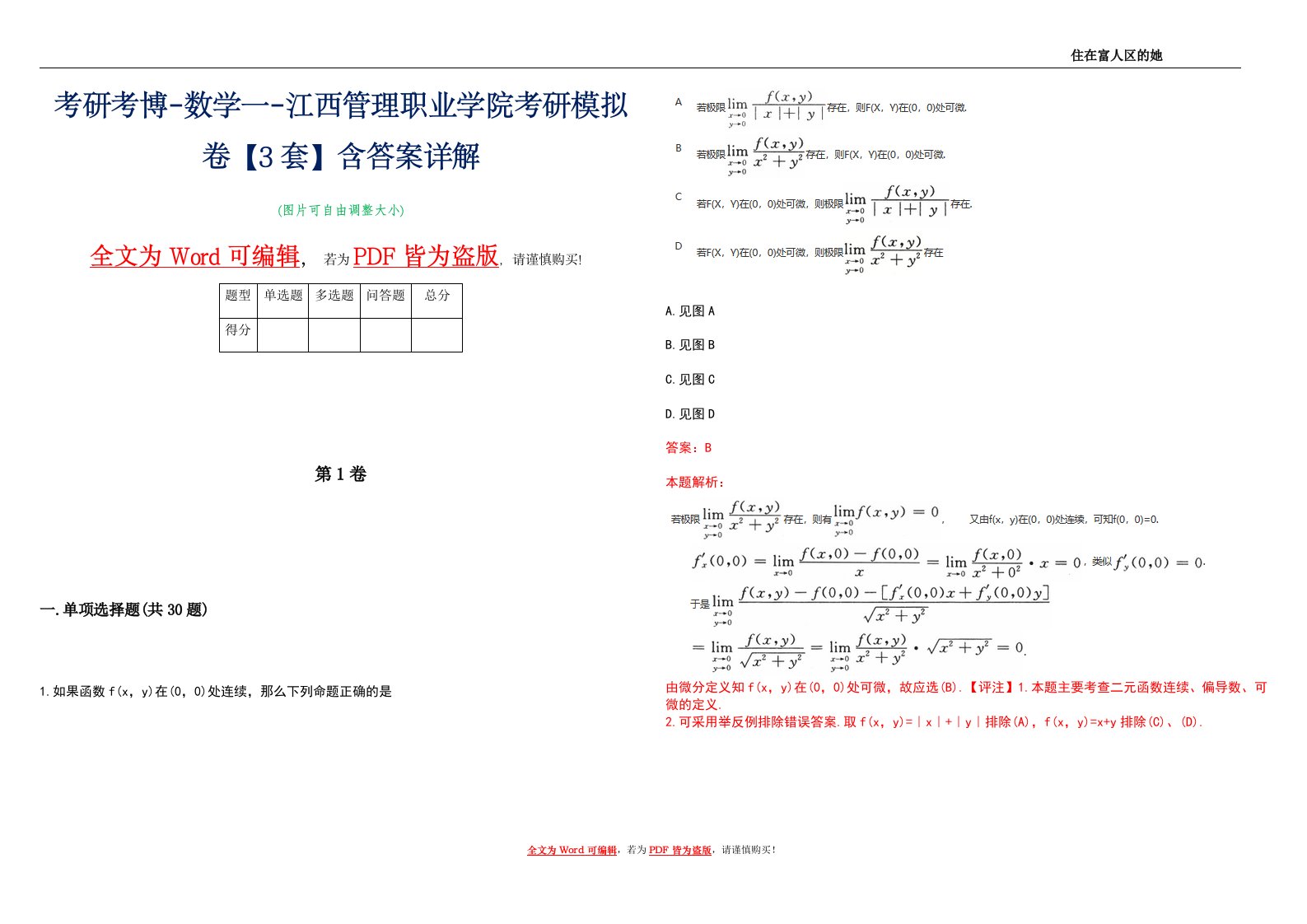 考研考博-数学一-江西管理职业学院考研模拟卷4【3套】含答案详解