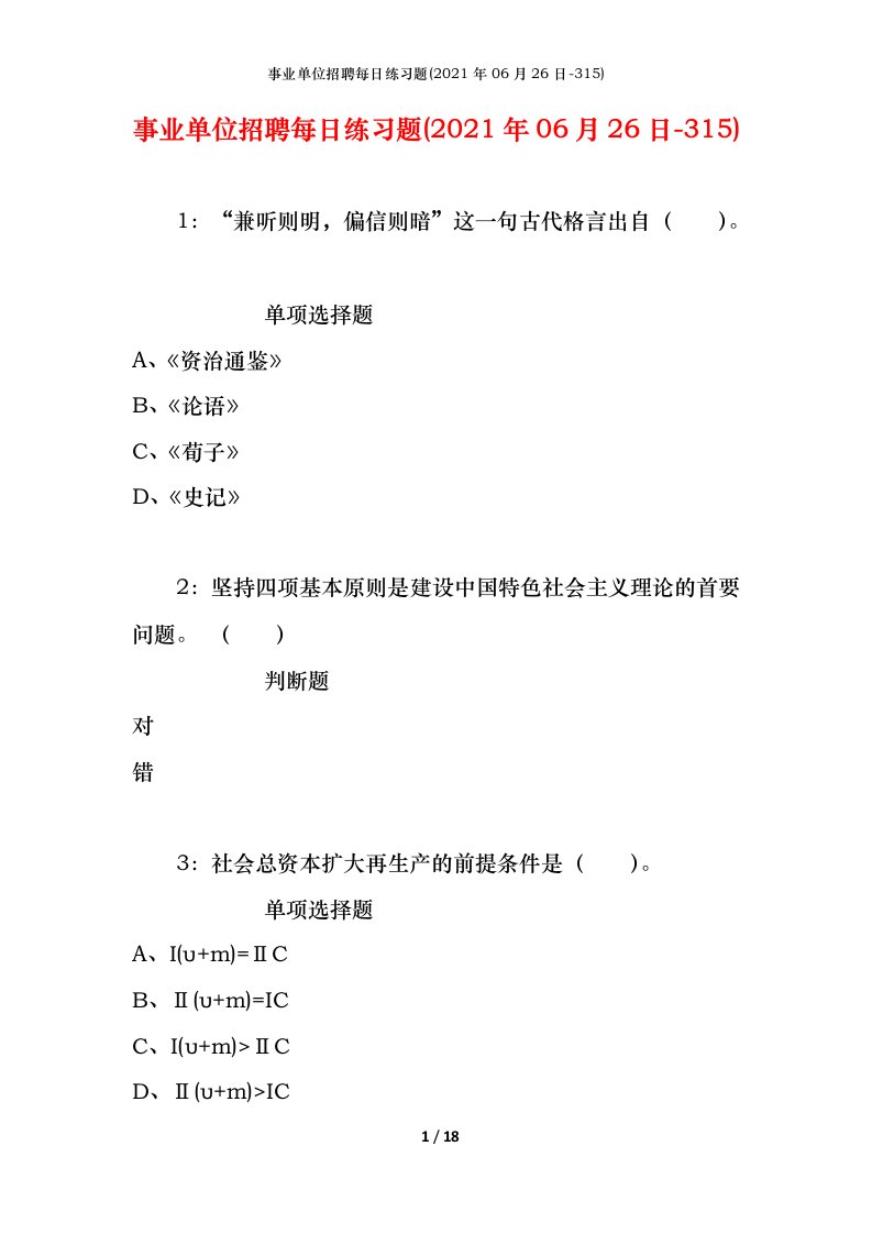 事业单位招聘每日练习题2021年06月26日-315