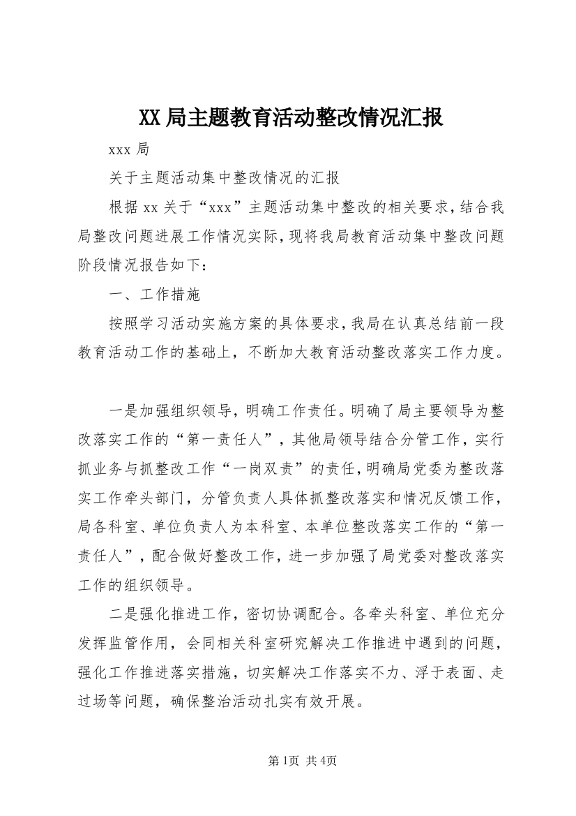 XX局主题教育活动整改情况汇报