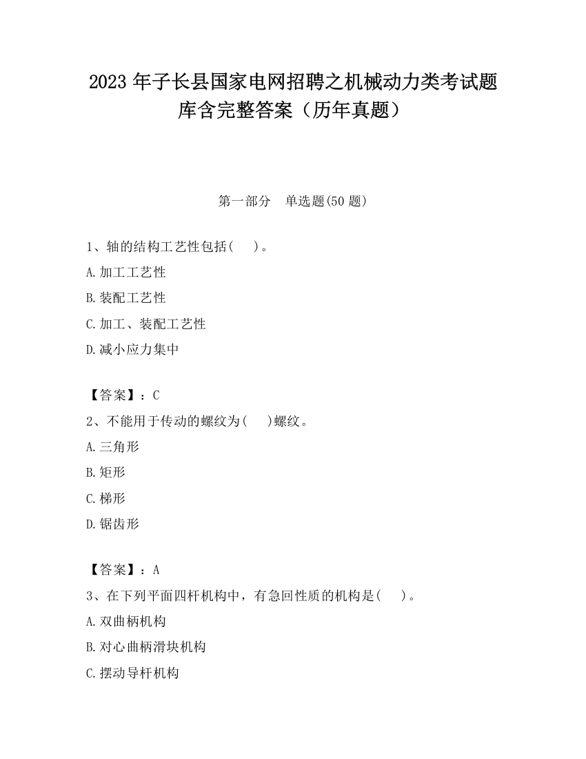 2023年子长县国家电网招聘之机械动力类考试题库含完整答案（历年真题）