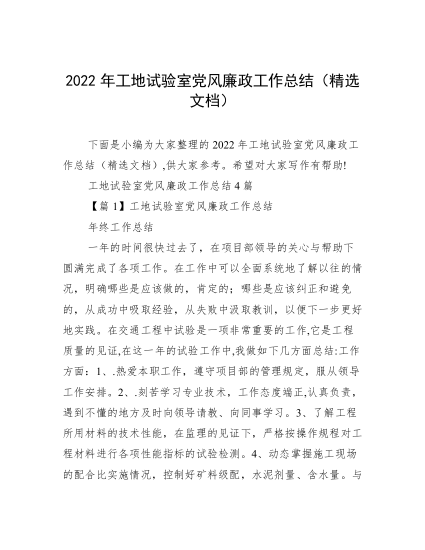 2022年工地试验室党风廉政工作总结（精选文档）