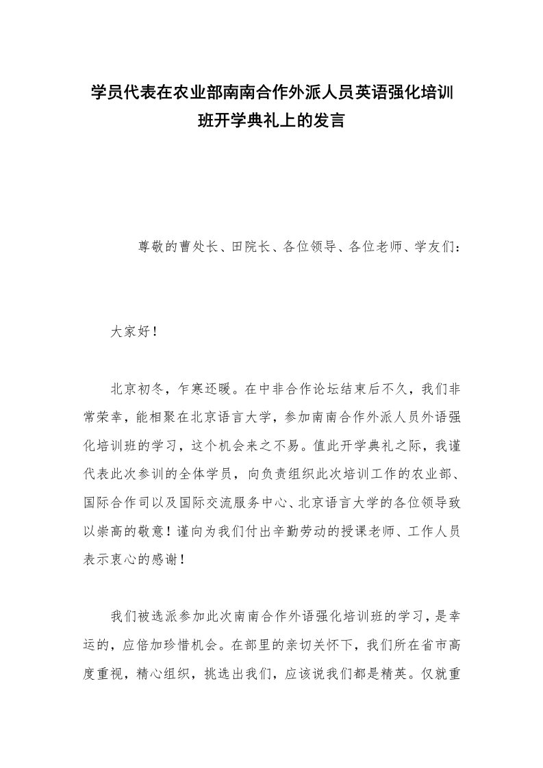 学员代表在农业部南南合作外派人员英语强化培训班开学典礼上的发言