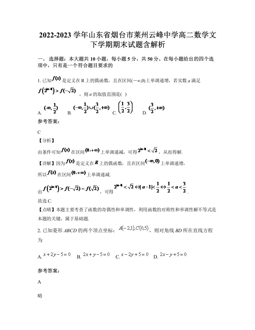 2022-2023学年山东省烟台市莱州云峰中学高二数学文下学期期末试题含解析