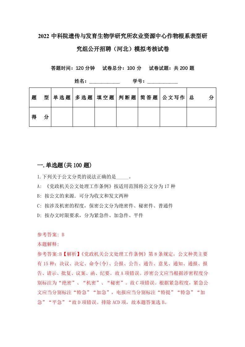 2022中科院遗传与发育生物学研究所农业资源中心作物根系表型研究组公开招聘河北模拟考核试卷5