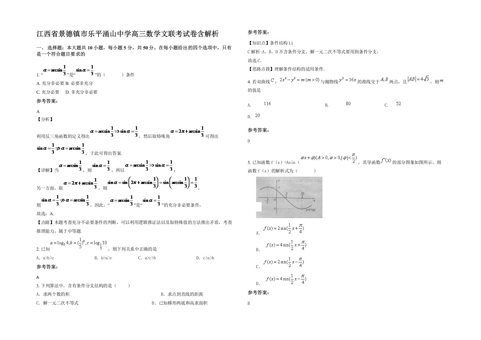 江西省景德镇市乐平涌山中学高三数学文联考试卷含解析