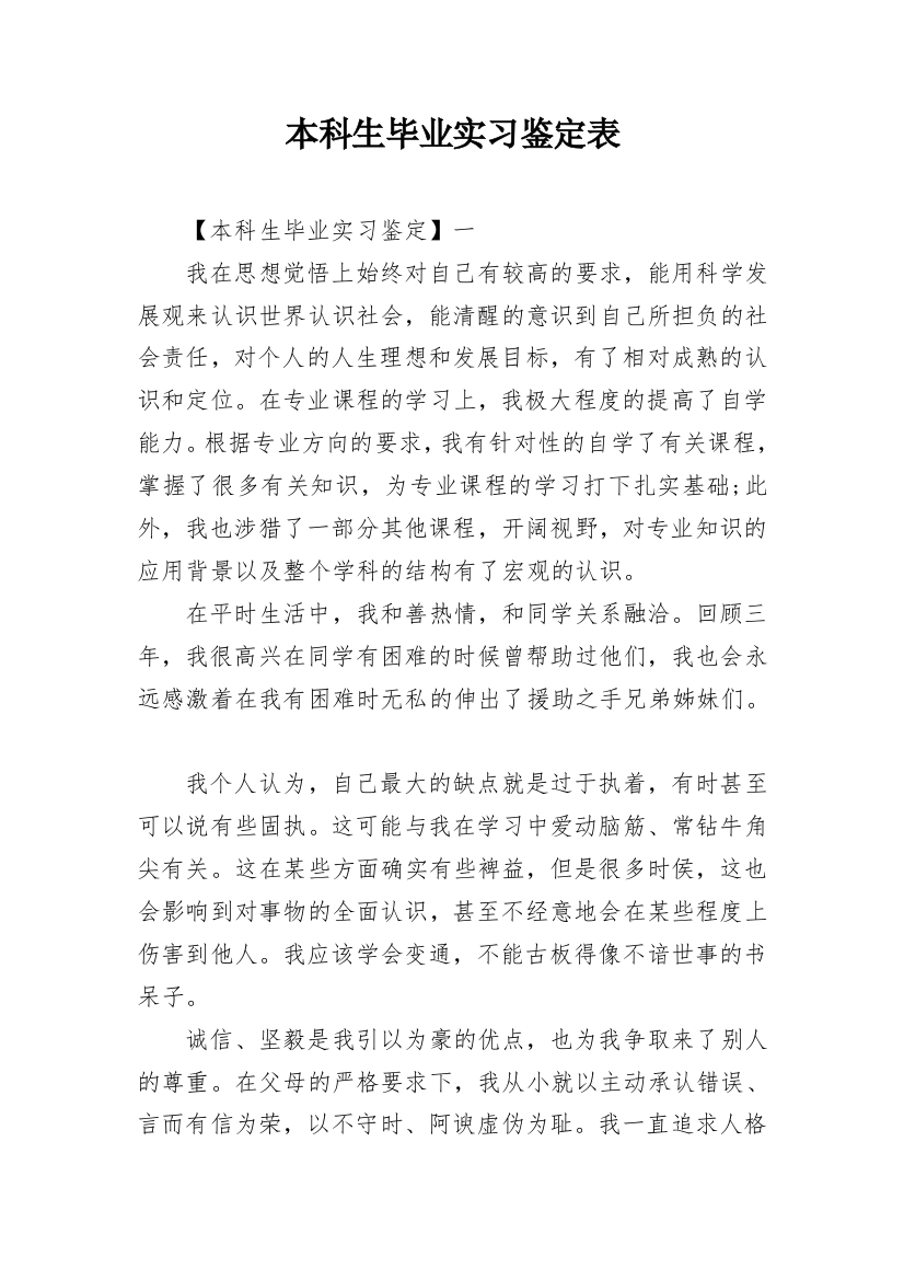 本科生毕业实习鉴定表