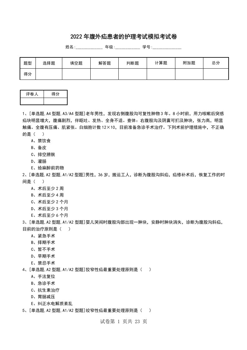 2022年腹外疝患者的护理考试模拟考试卷