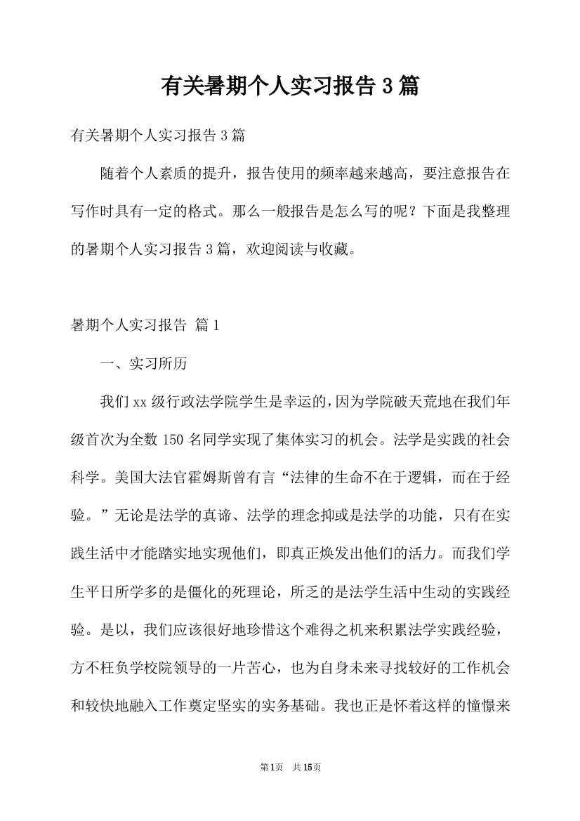 有关暑期个人实习报告3篇