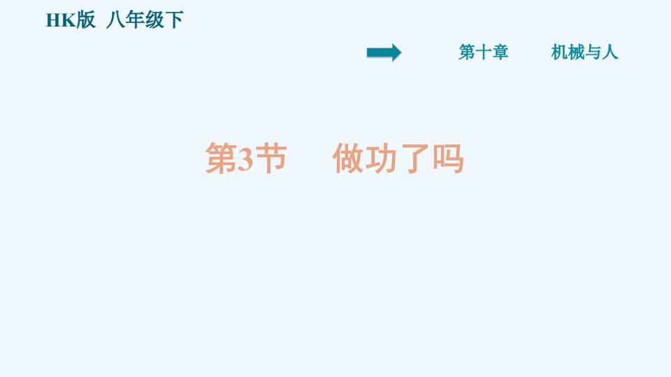 八年级物理全册第10章机械与人10.3做功了吗习题课件新版沪科版