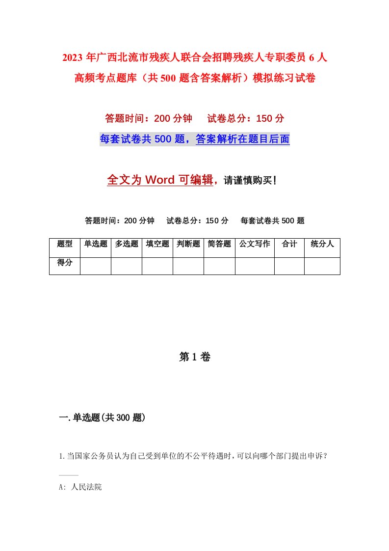 2023年广西北流市残疾人联合会招聘残疾人专职委员6人高频考点题库共500题含答案解析模拟练习试卷