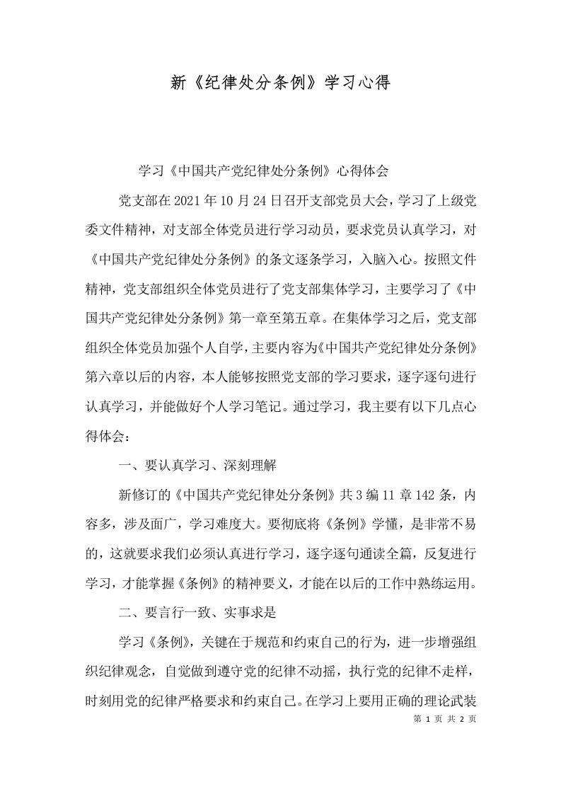 新《纪律处分条例》学习心得