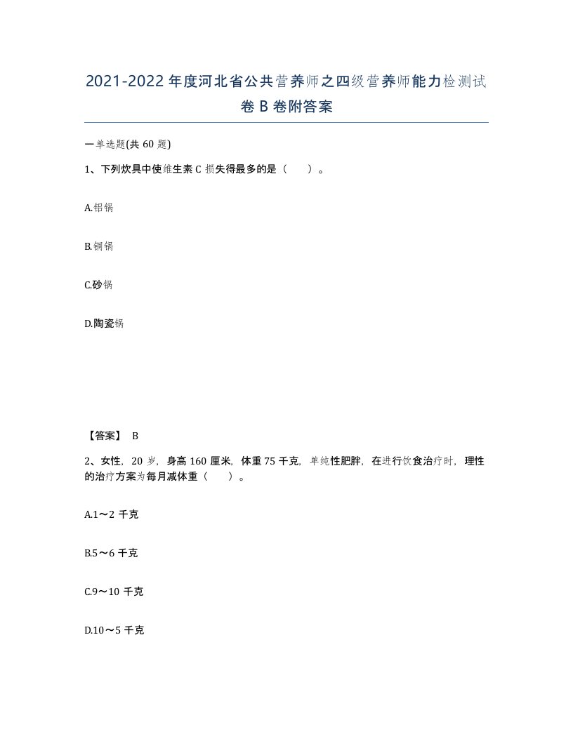 2021-2022年度河北省公共营养师之四级营养师能力检测试卷B卷附答案