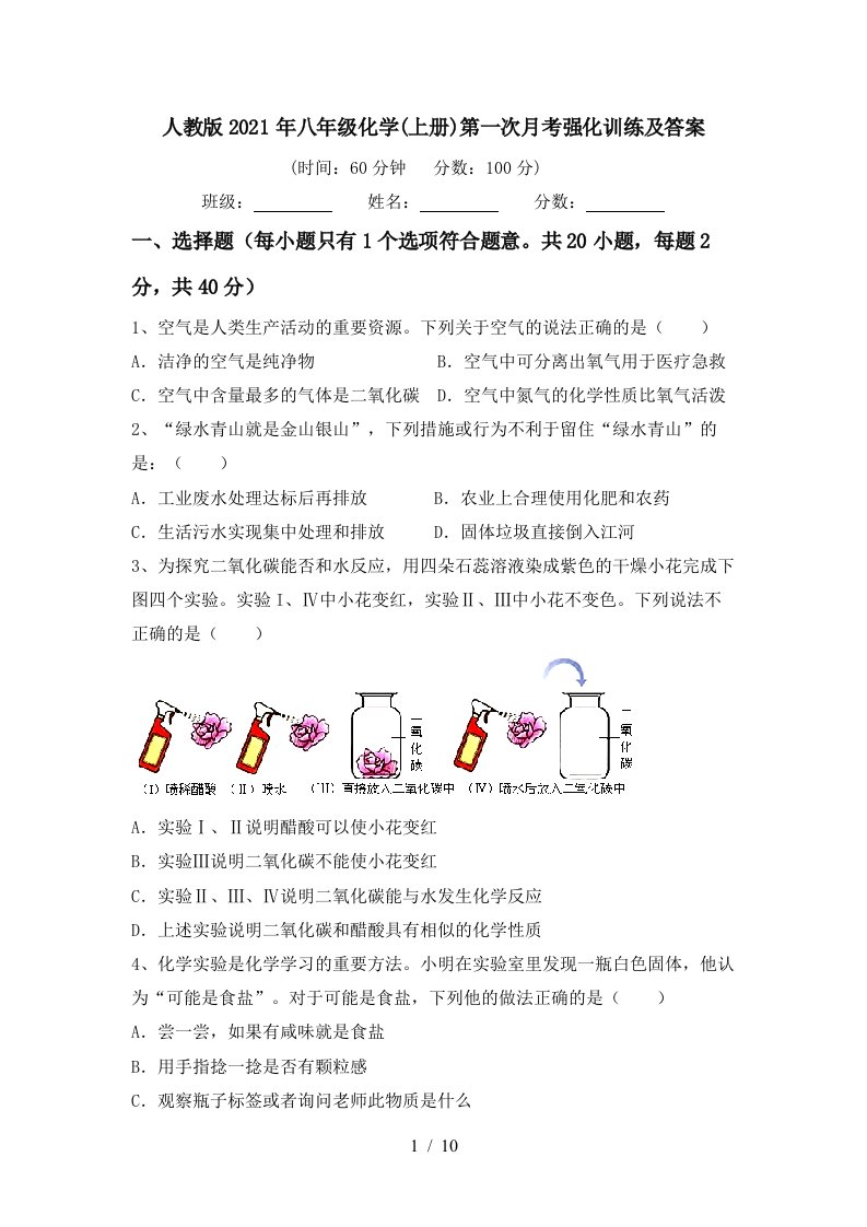 人教版2021年八年级化学上册第一次月考强化训练及答案