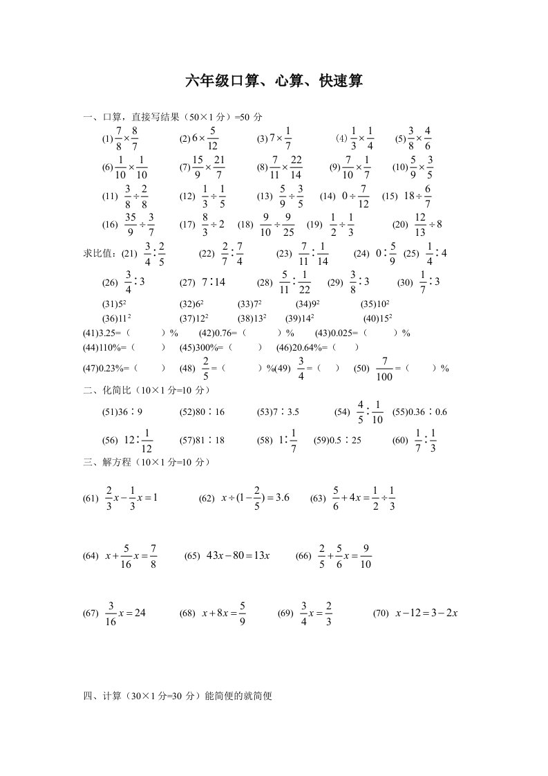 六年级口算、心算、快速算