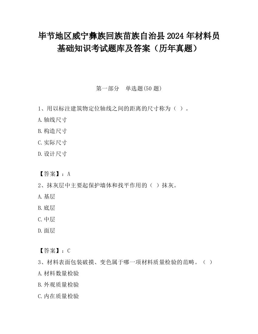 毕节地区威宁彝族回族苗族自治县2024年材料员基础知识考试题库及答案（历年真题）