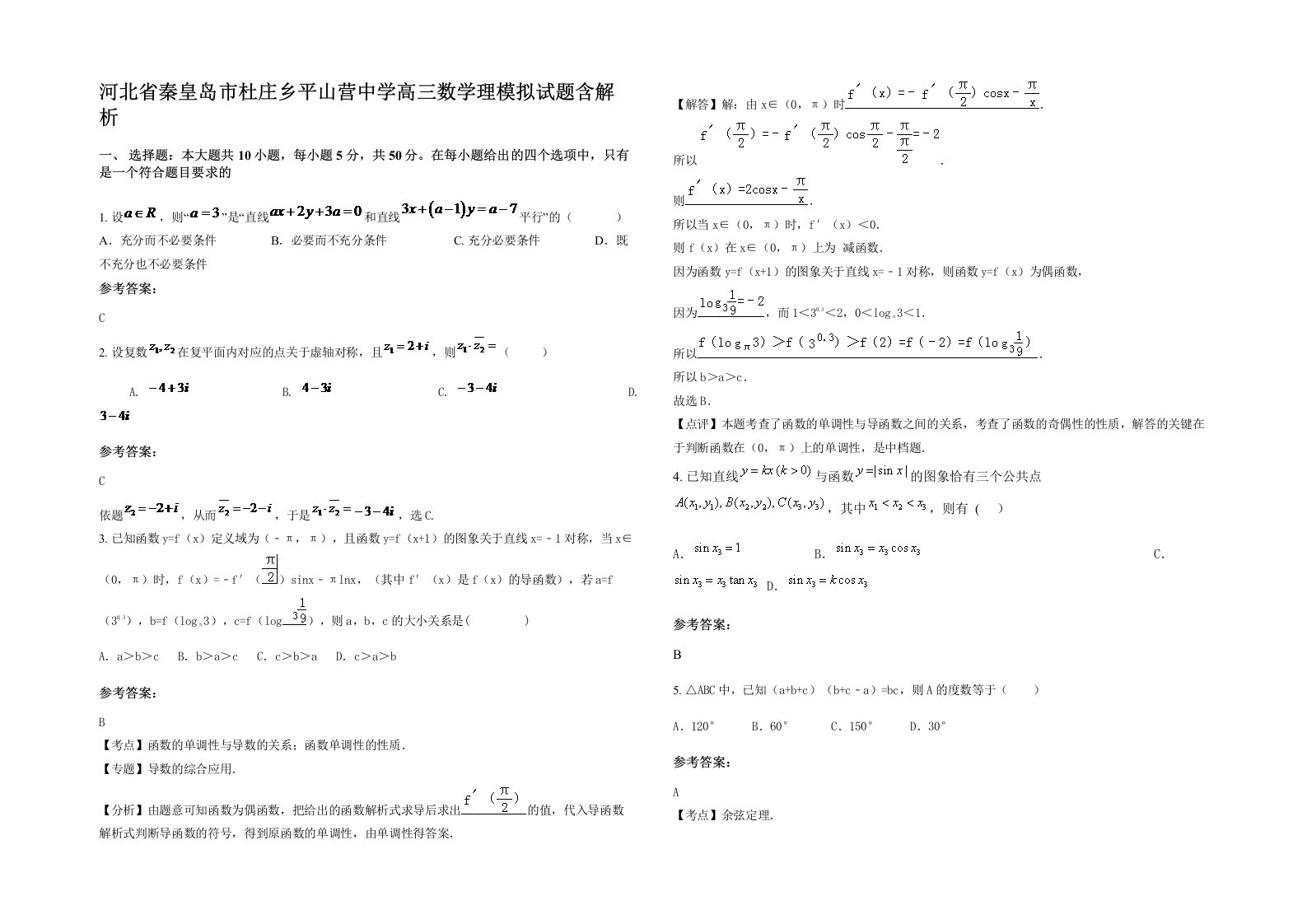 河北省秦皇岛市杜庄乡平山营中学高三数学理模拟试题含解析