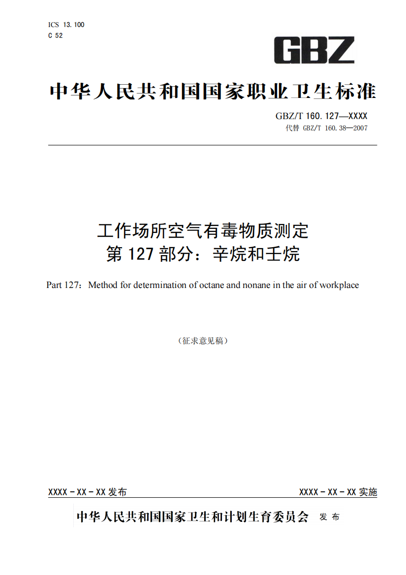 国家职业卫生标准《工作场所空气有毒物质测定-第127部分：辛烷和壬烷》（征求意见稿）