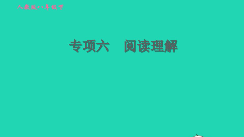 2022春八年级英语下册期末专项训练六阅读理解习题课件新版人教新目标版