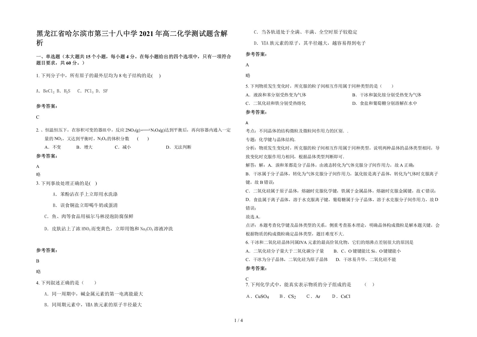 黑龙江省哈尔滨市第三十八中学2021年高二化学测试题含解析