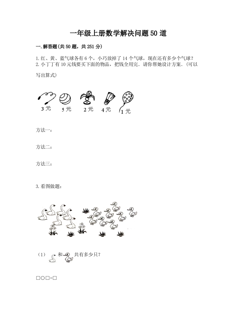 一年级上册数学解决问题50道及免费答案