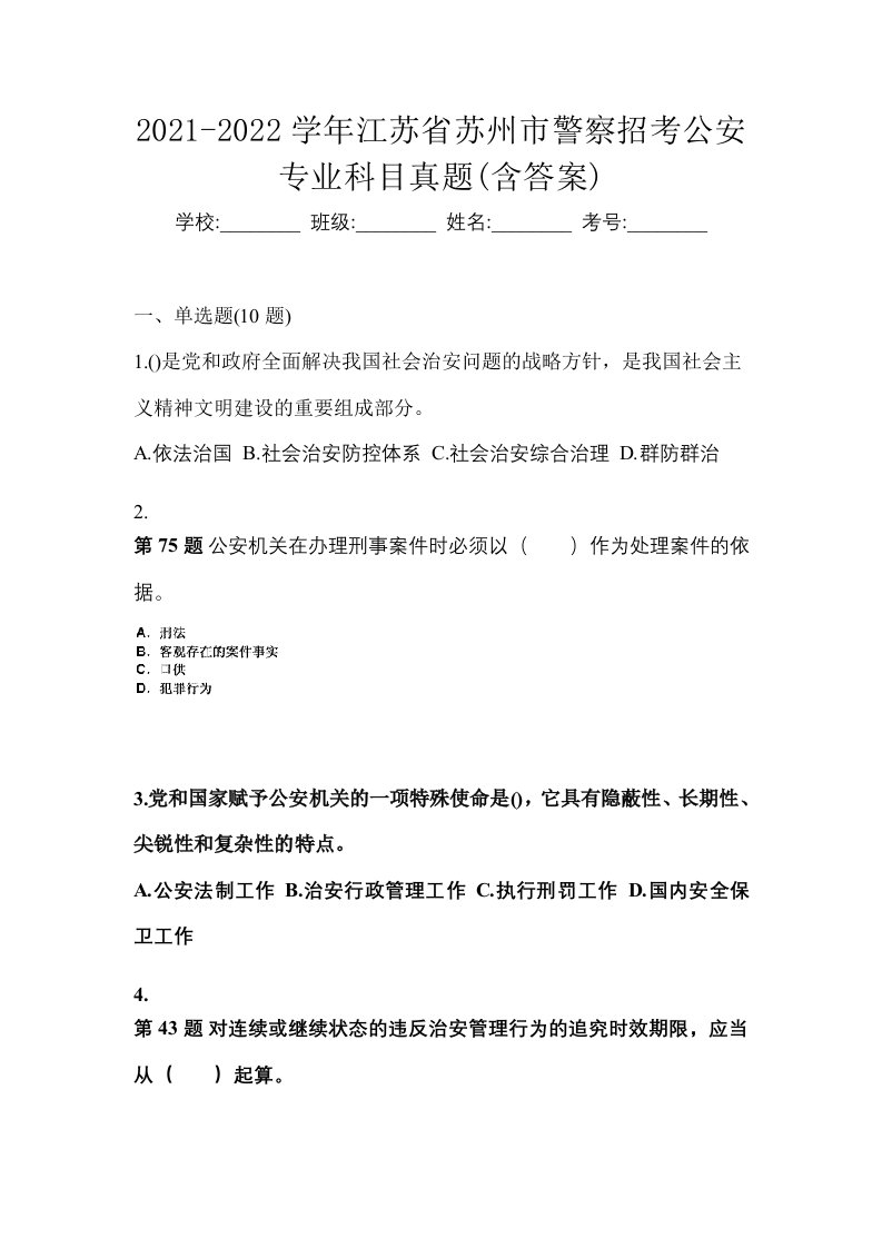 2021-2022学年江苏省苏州市警察招考公安专业科目真题含答案