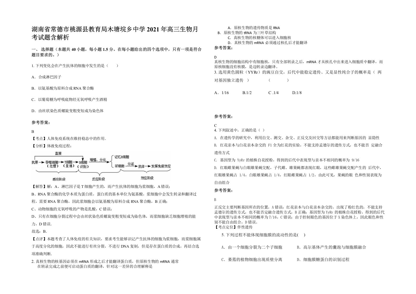 湖南省常德市桃源县教育局木塘垸乡中学2021年高三生物月考试题含解析