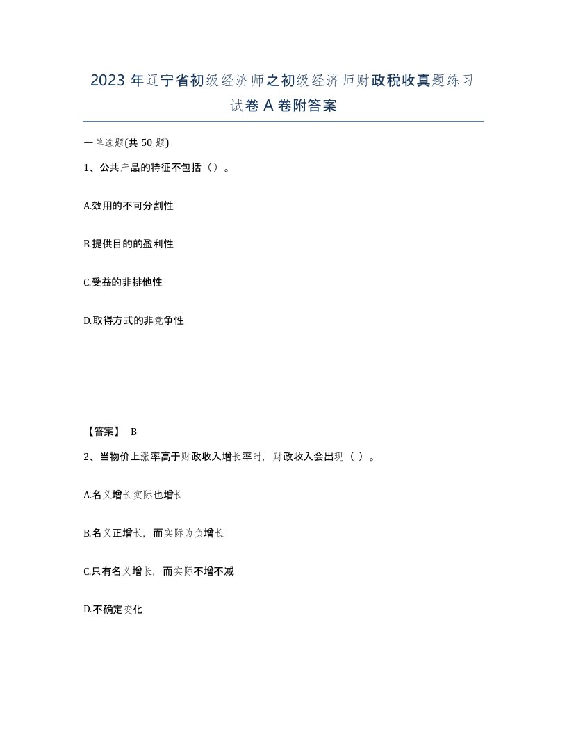 2023年辽宁省初级经济师之初级经济师财政税收真题练习试卷A卷附答案