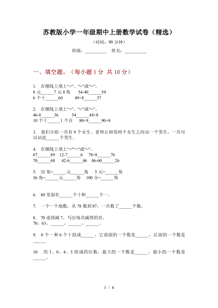 苏教版小学一年级期中上册数学试卷(精选)