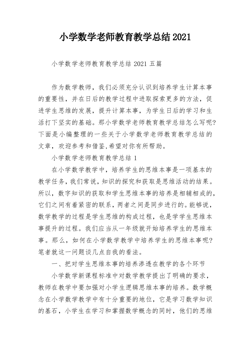 小学数学老师教育教学总结2021