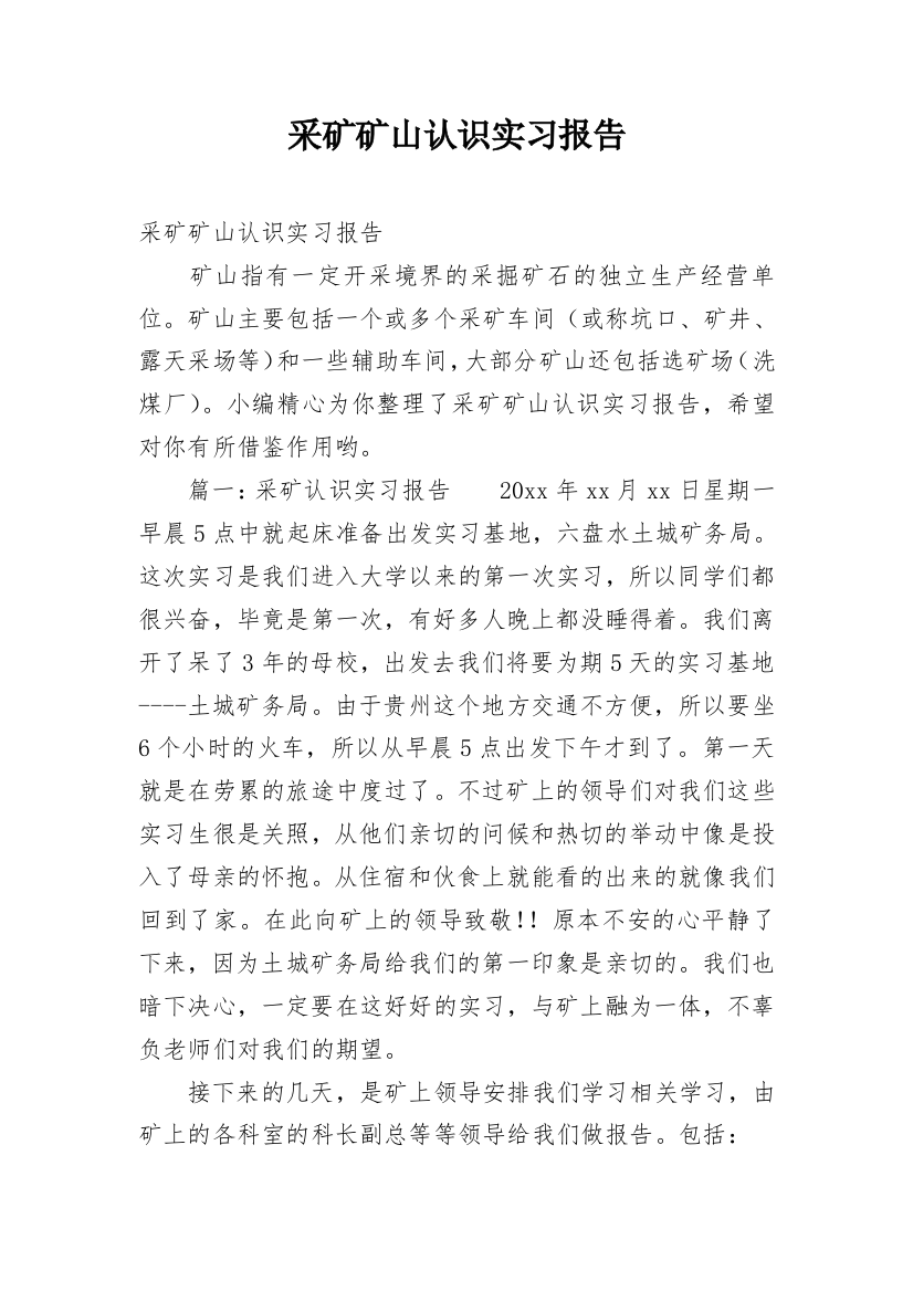 采矿矿山认识实习报告