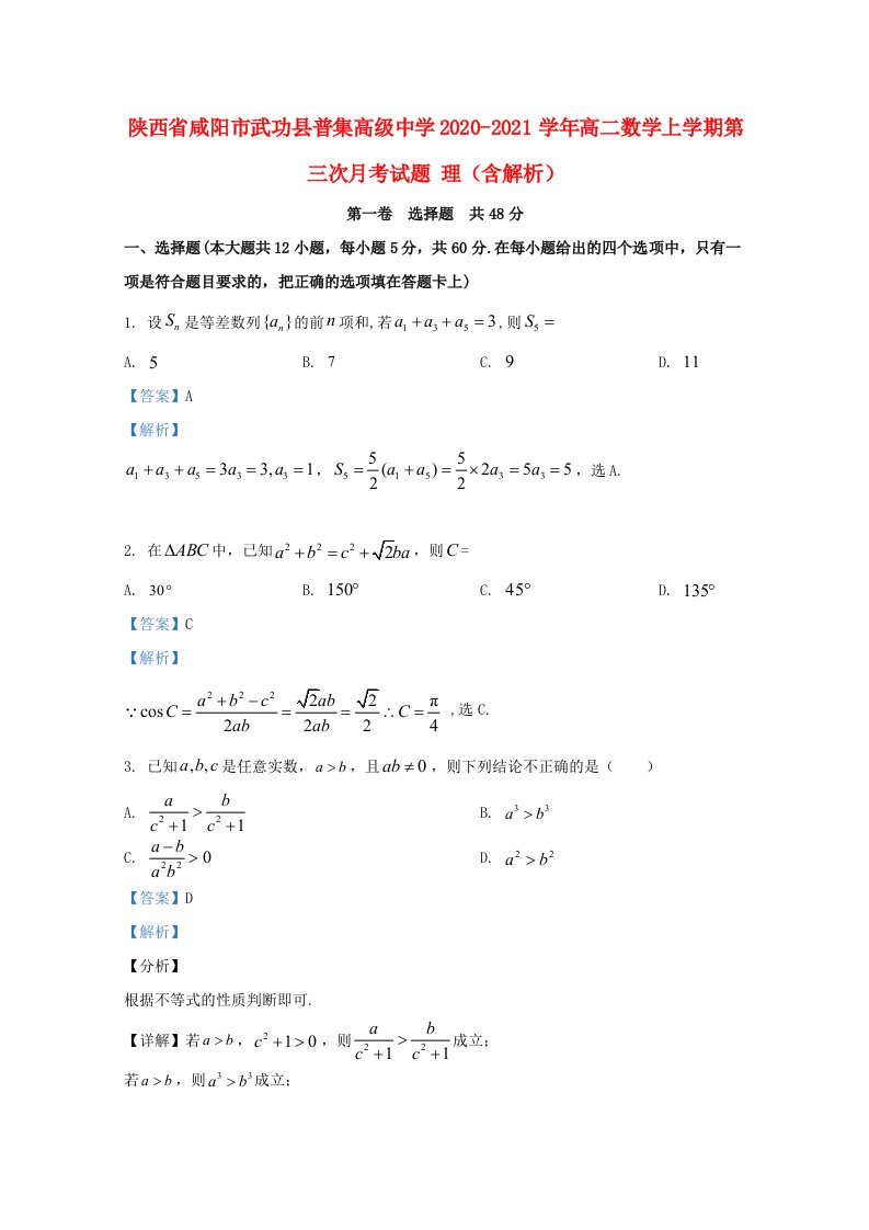 陕西省咸阳市武功县普集高级中学2020_2021学年高二数学上学期第三次月考试题理含解析