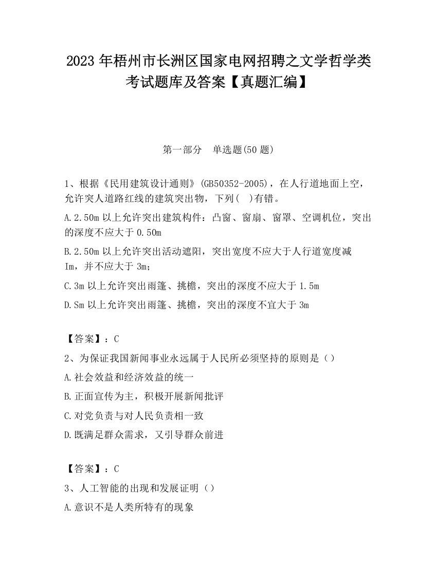 2023年梧州市长洲区国家电网招聘之文学哲学类考试题库及答案【真题汇编】