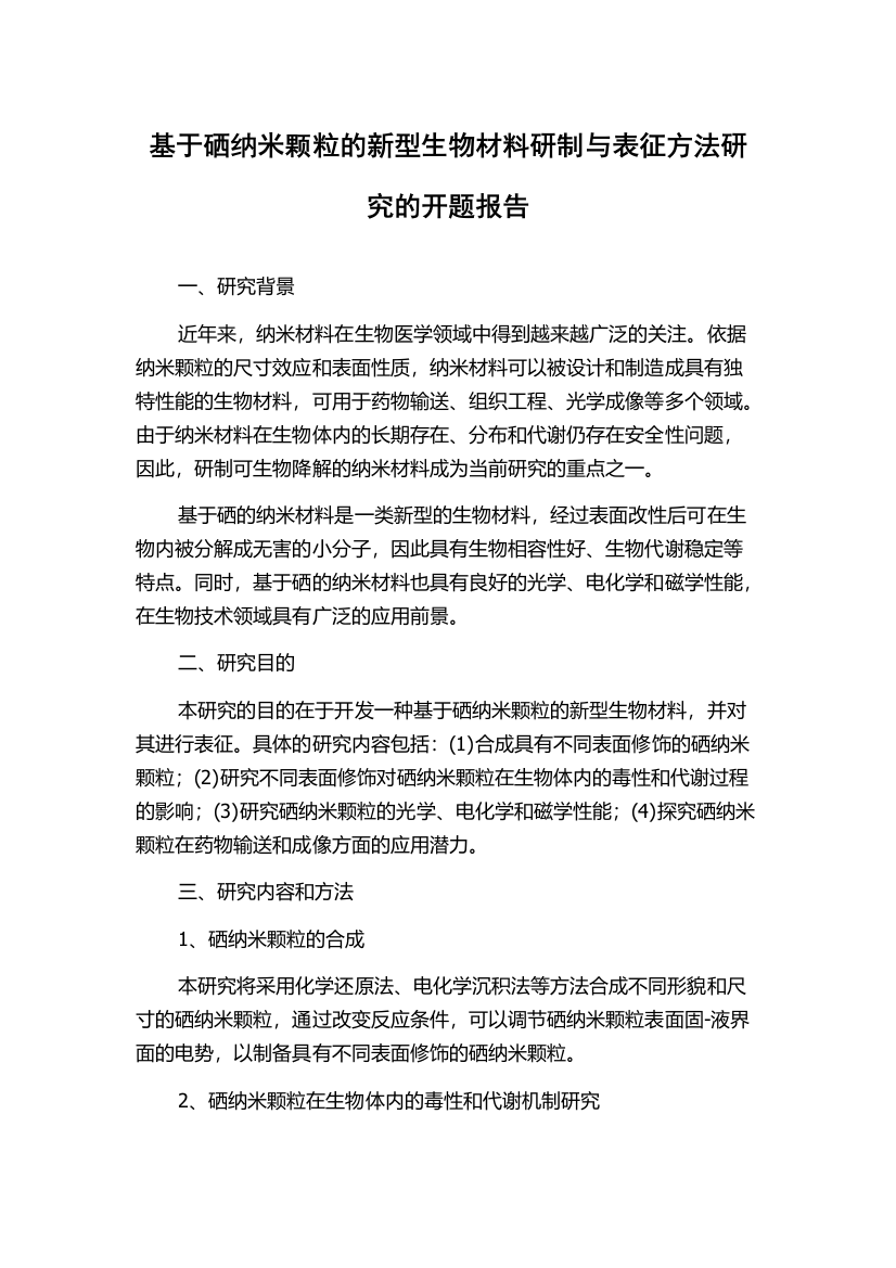 基于硒纳米颗粒的新型生物材料研制与表征方法研究的开题报告