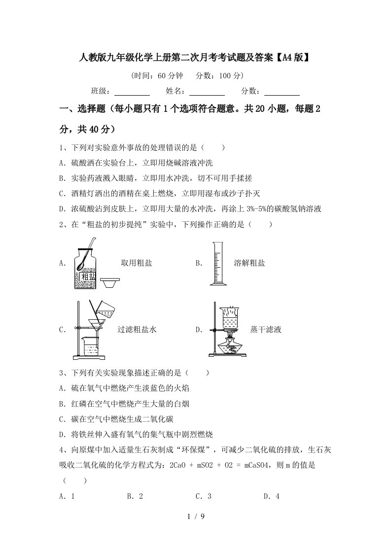 人教版九年级化学上册第二次月考考试题及答案A4版