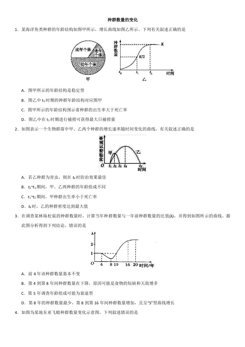 2020年高考生物一轮重要考点种群数量的变化练习卷