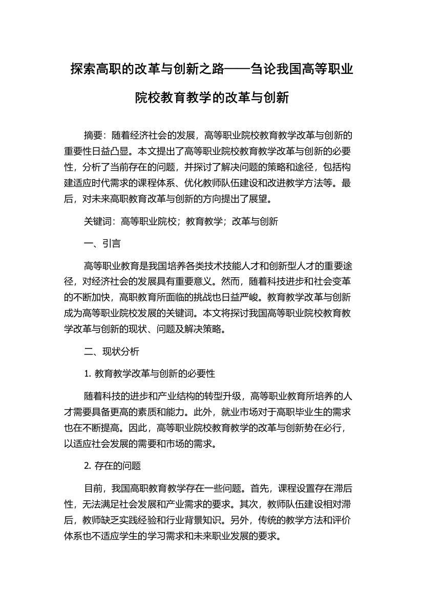 探索高职的改革与创新之路——刍论我国高等职业院校教育教学的改革与创新