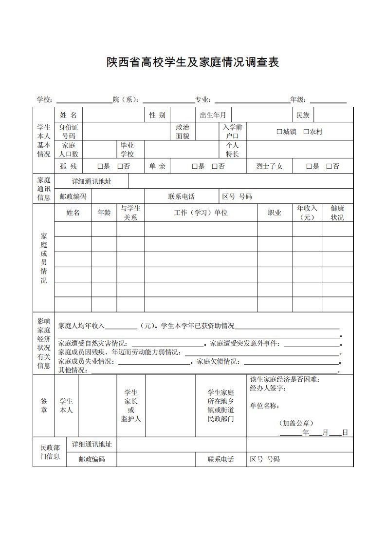 陕西省高校家庭经济困难学生认定申请表