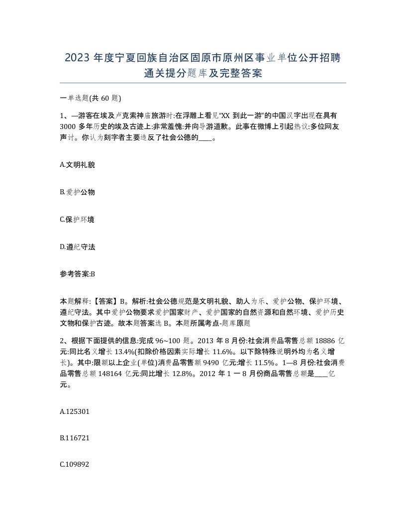 2023年度宁夏回族自治区固原市原州区事业单位公开招聘通关提分题库及完整答案