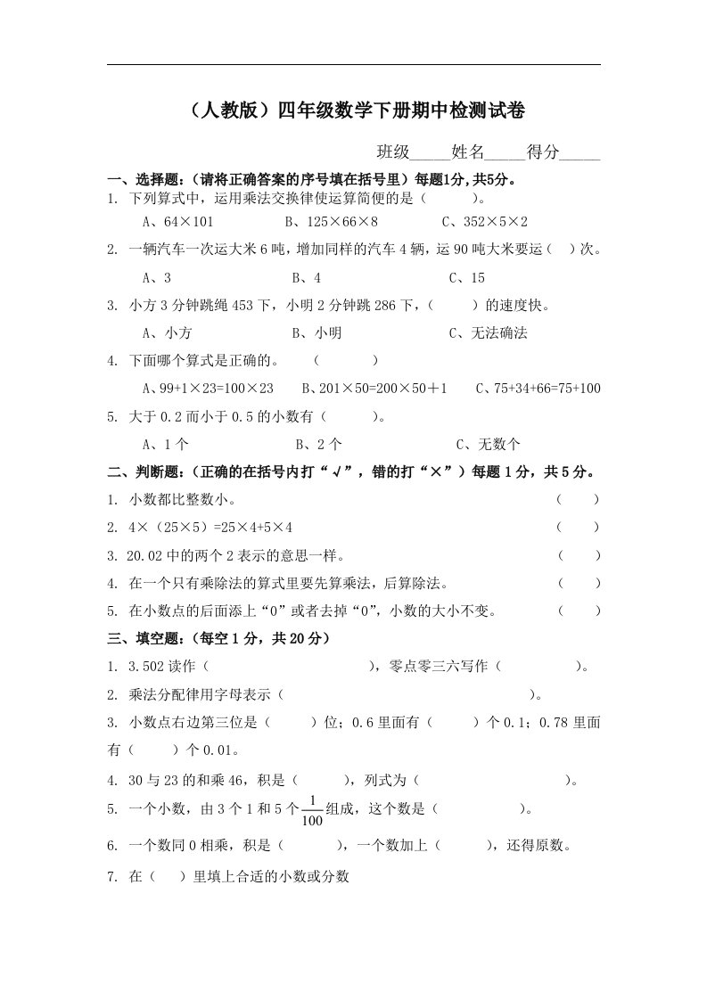 人教版小学四年级数学下册期中试卷和答案DOC