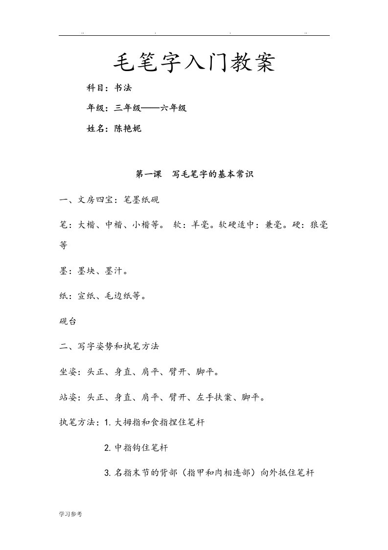 毛笔字入门教学案