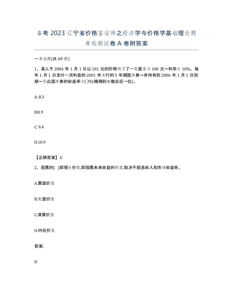 备考2023辽宁省价格鉴证师之经济学与价格学基础理论题库检测试卷A卷附答案