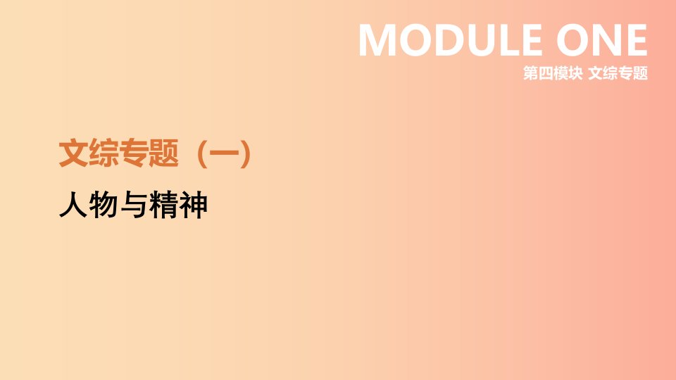 河北省2019年中考历史复习第四模块文综专题01人物与精神课件