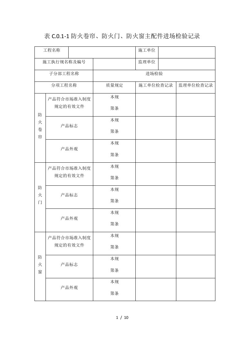 防火门验收记录簿表格