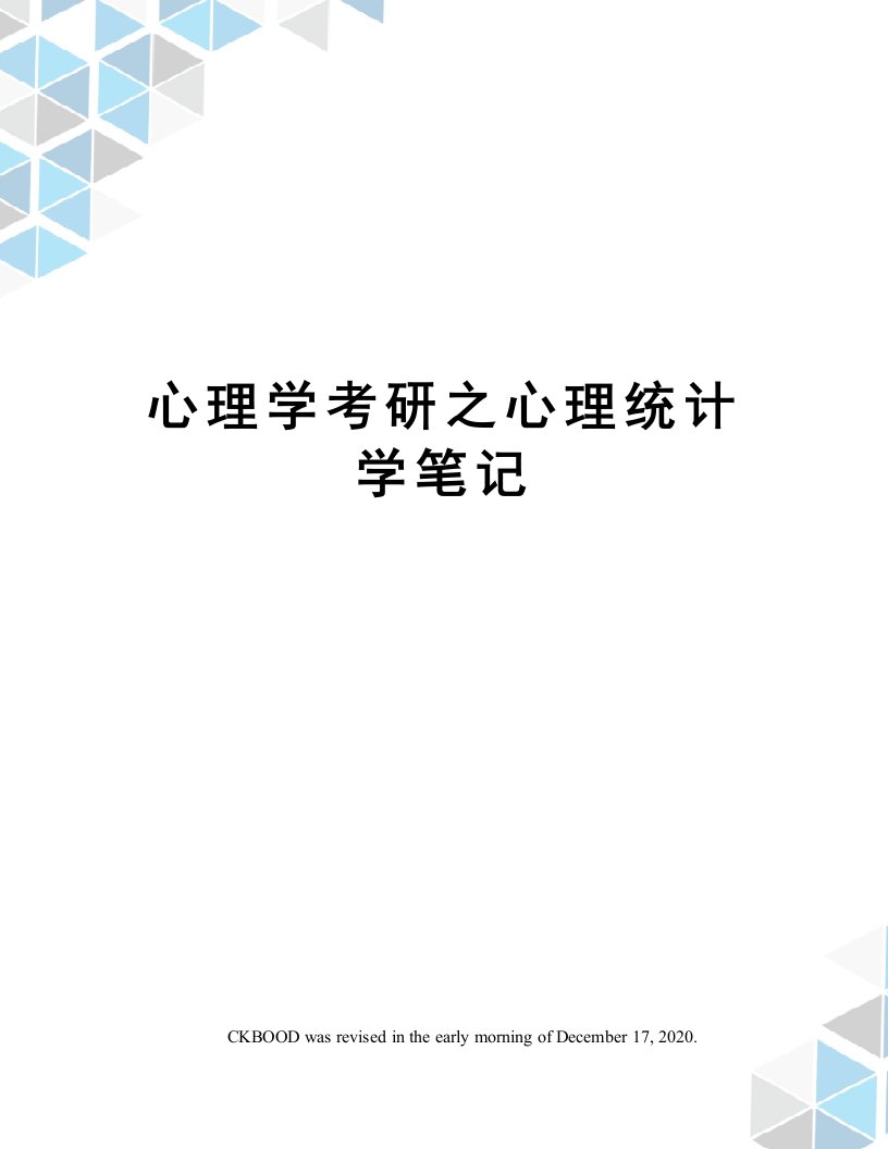 心理学考研之心理统计学笔记