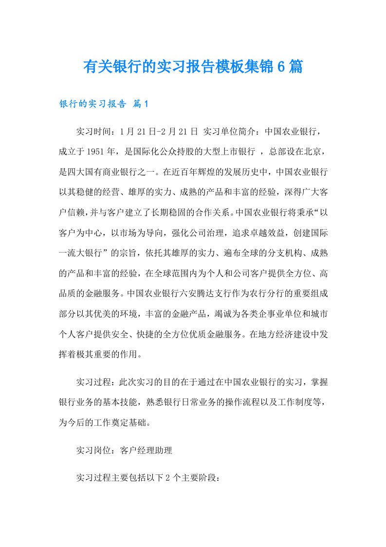 有关银行的实习报告模板集锦6篇