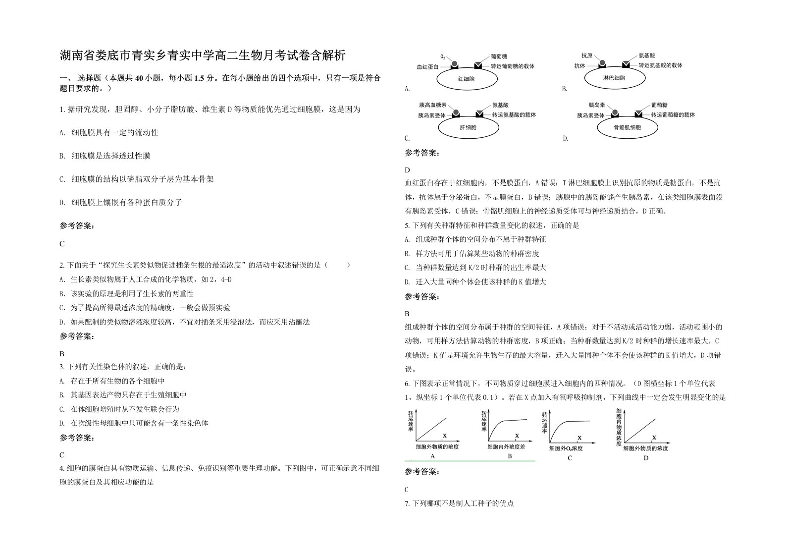 湖南省娄底市青实乡青实中学高二生物月考试卷含解析