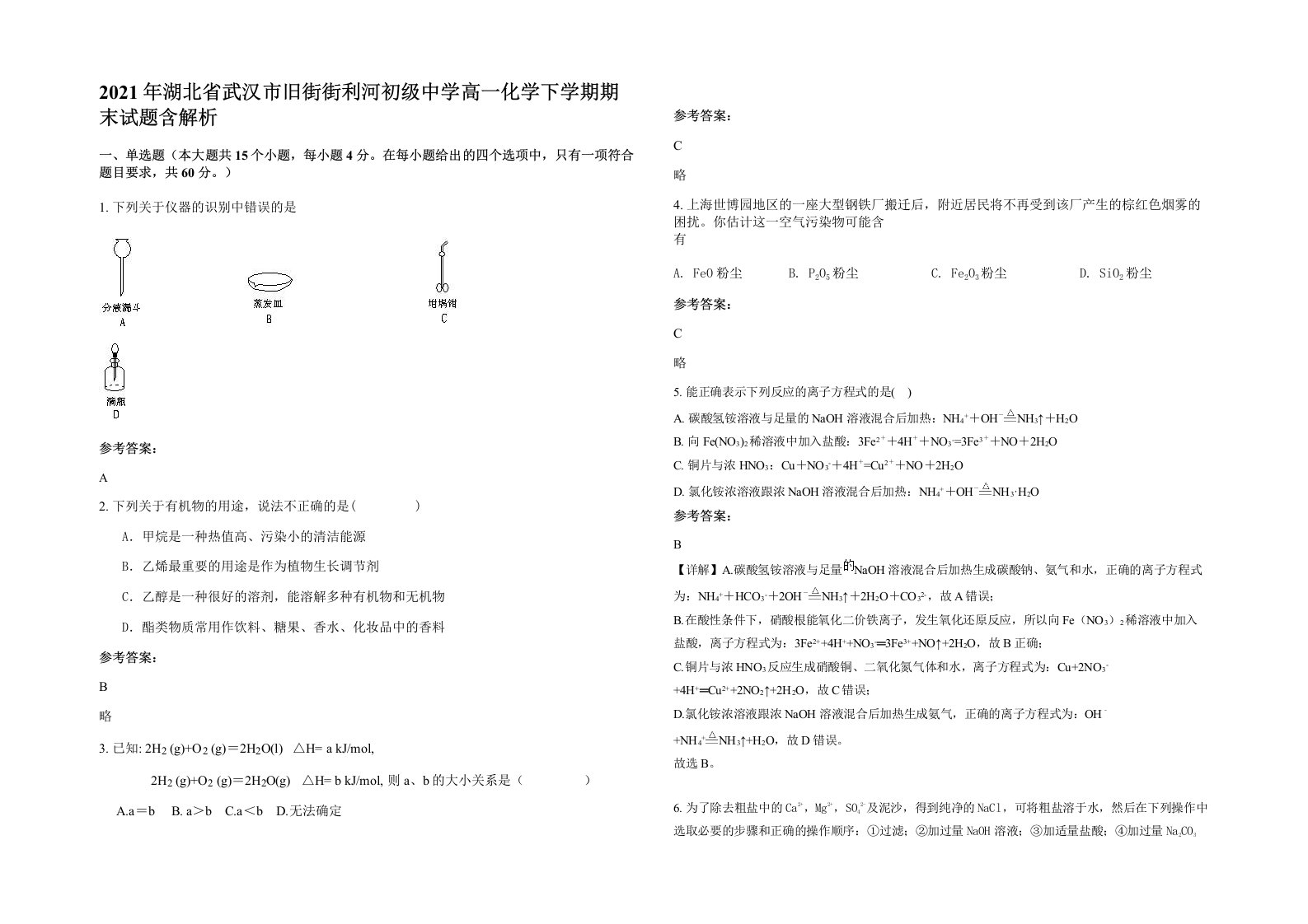 2021年湖北省武汉市旧街街利河初级中学高一化学下学期期末试题含解析