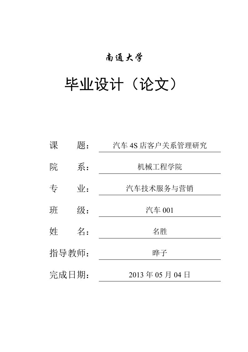 汽车4S店客户关系管理研究