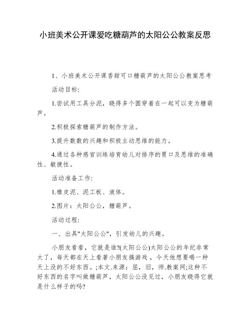 小班美术公开课爱吃糖葫芦的太阳公公教案反思